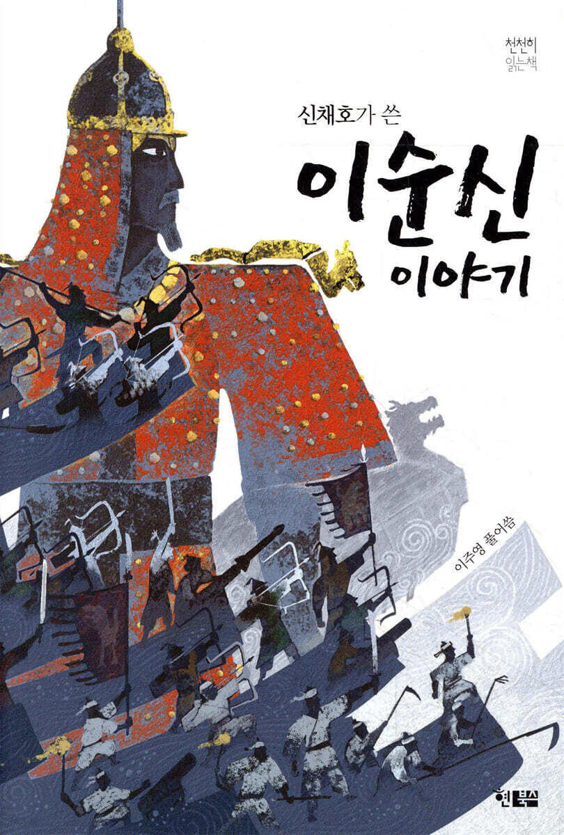 신채호가 쓴 이순신 이야기