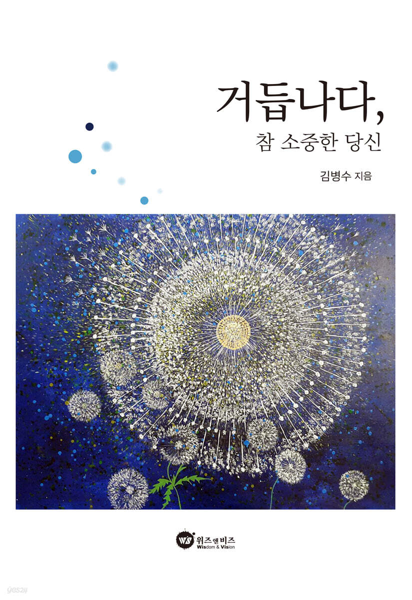 거듭나다, 참 소중한 당신