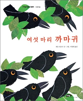 여섯 마리 까마귀