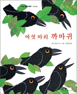 여섯 마리 까마귀