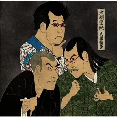 Ningenisu,닌겐이스 — 無賴豊饒 앨범 커버