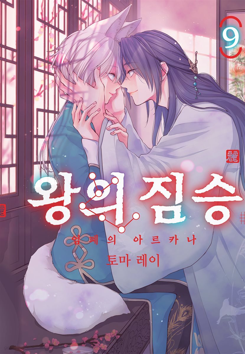 왕의 짐승 09권