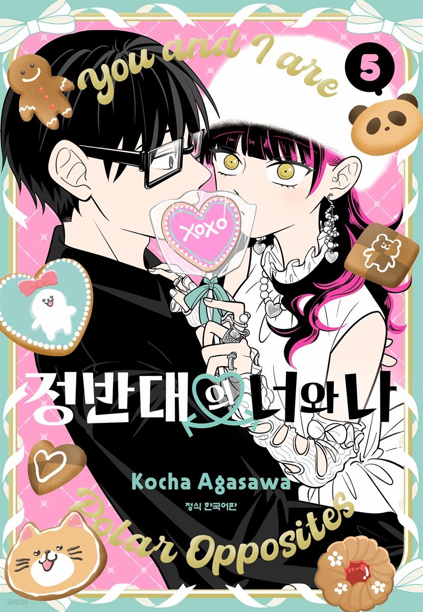 정반대의 너와 나 05권