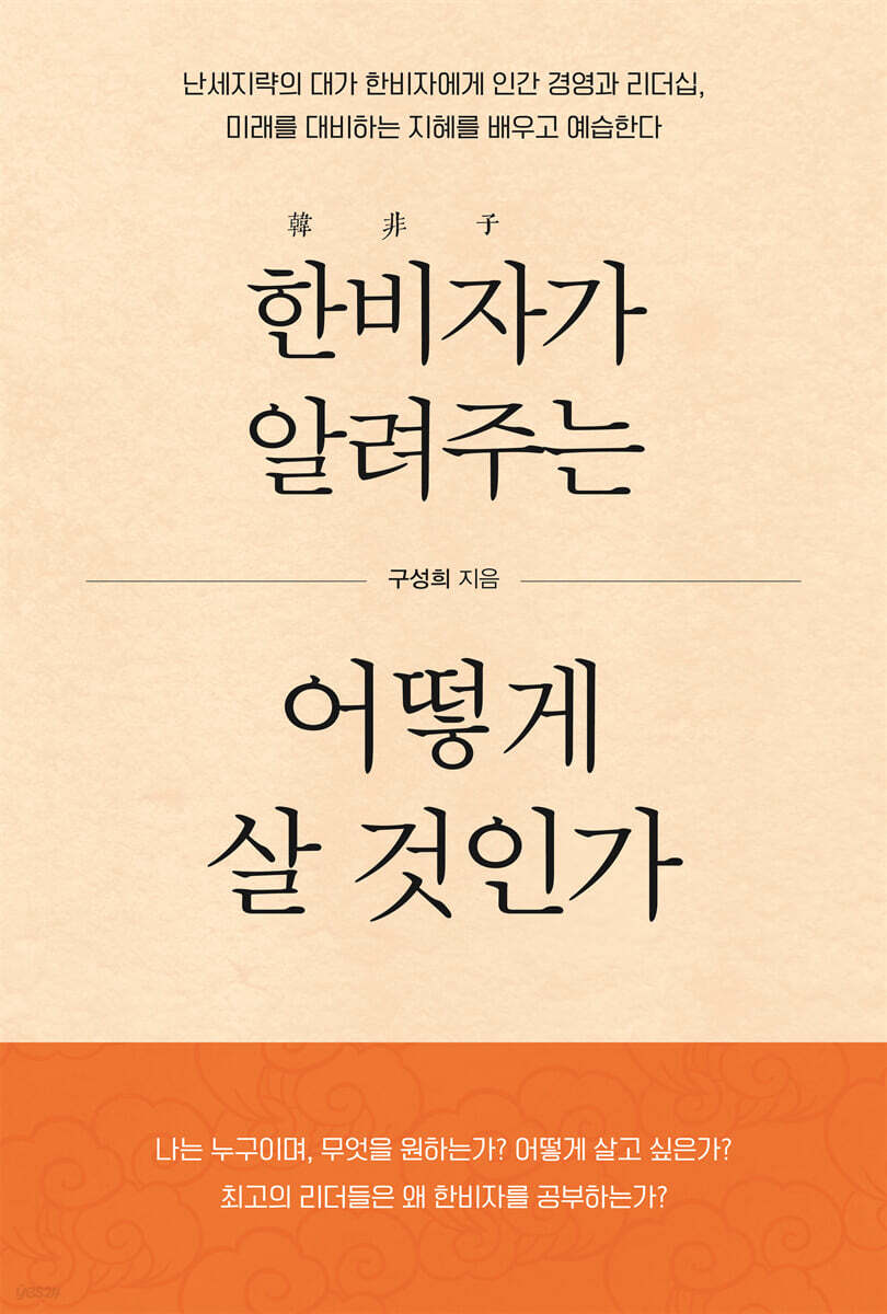 한비자가 알려주는 어떻게 살 것인가
