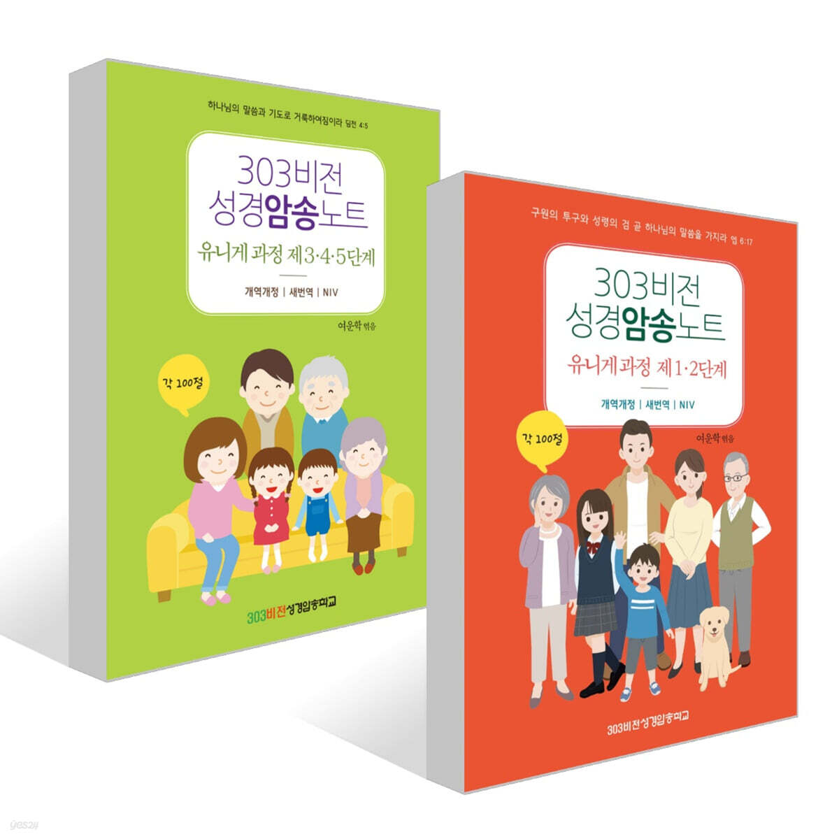 303비전성경암송노트 유니게 과정 제1·2단계 + 제3·4·5단계 세트