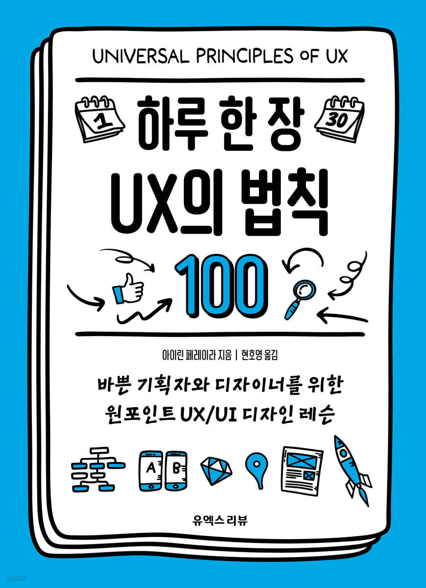 하루 한 장 UX의 법칙 100
