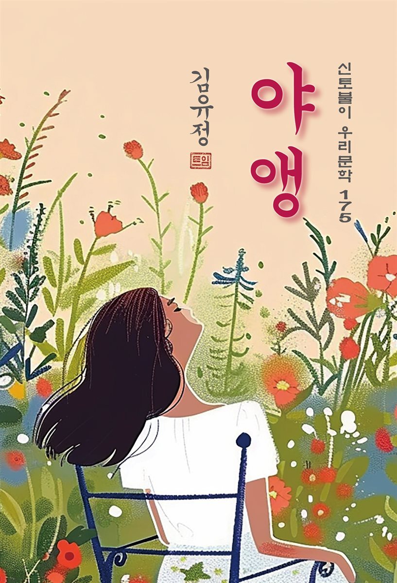 야앵(夜櫻) - 김유정 [신토불이 우리문학 175]