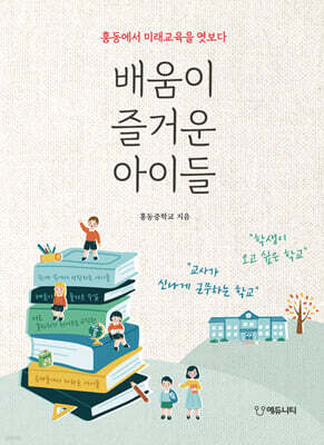 배움이 즐거운 아이들