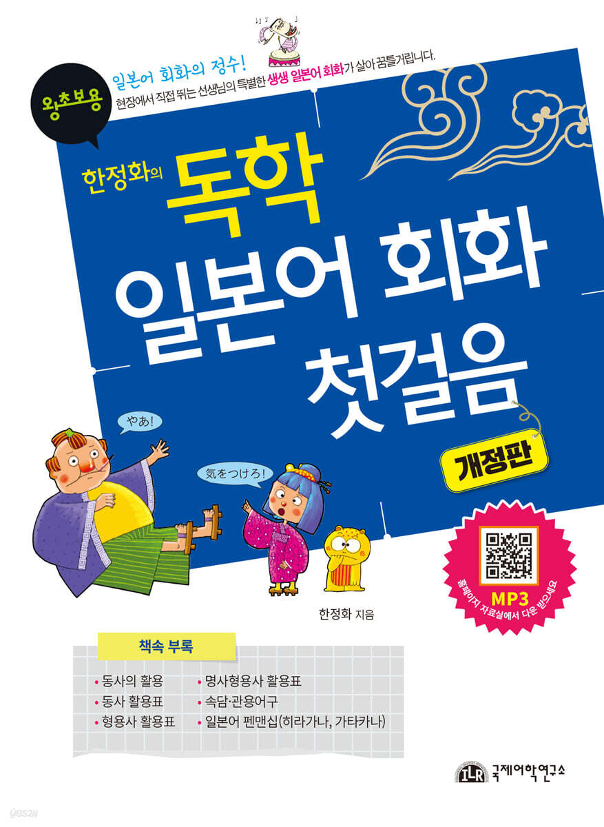 한정화의 독학 일본어 회화 첫걸음 (왕초보용)