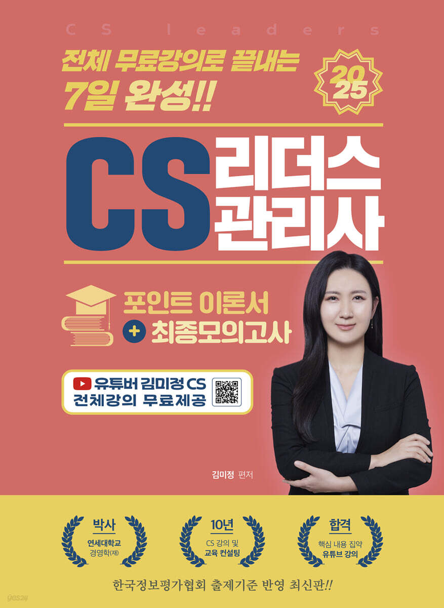 2025 CS 리더스관리사(CS leaders) 포인트 이론서+최종모의고사