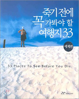 죽기 전에 꼭 가봐야 할 여행지 33 - 세계편