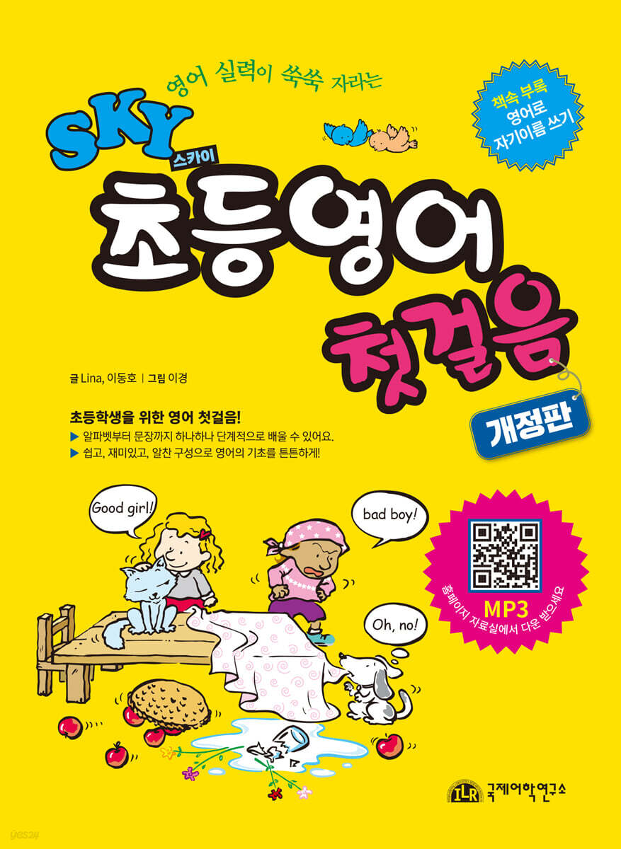 SKY 스카이 초등영어 첫걸음