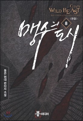 맹수의 도시 8