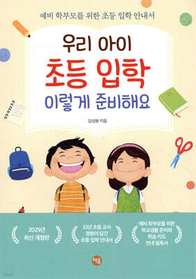 우리 아이 초등 입학 이렇게 준비해요