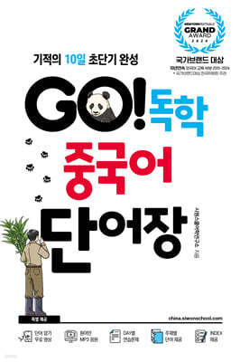 GO! 독학 중국어 단어장
