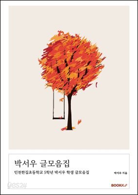 박서우 글모음집