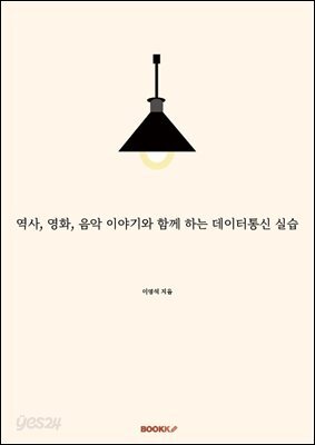 역사, 영화, 음악 이야기와 함께 하는 데이터통신 실습