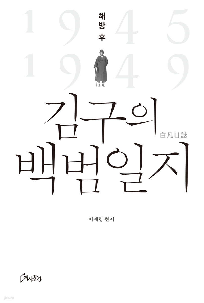 해방 후 김구의 백범일지