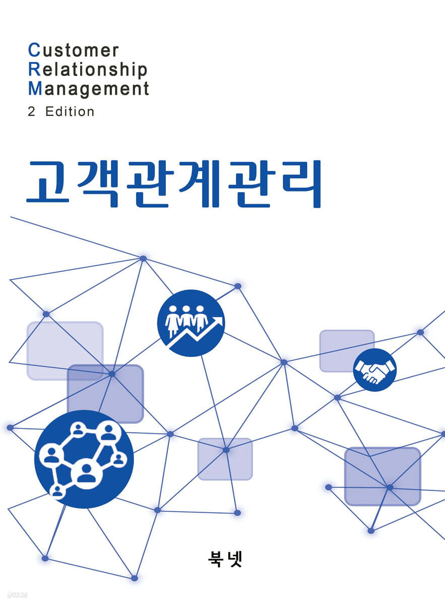 CRM 고객관계관리2판