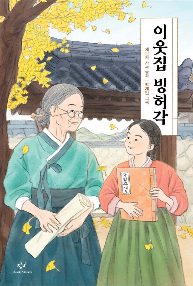 이웃집 빙허각 꿈과…