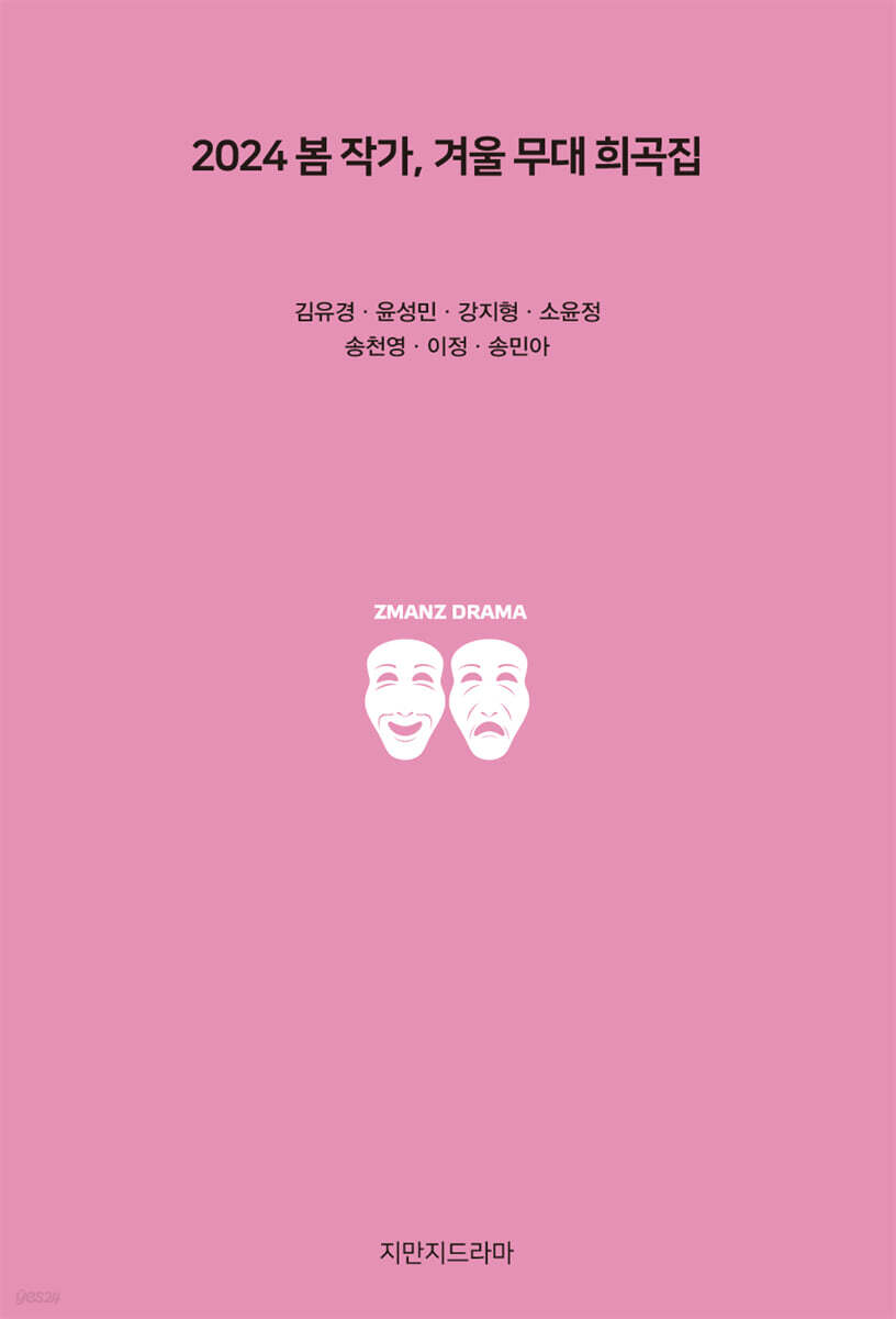 2024 봄 작가, 겨울 무대 희곡집