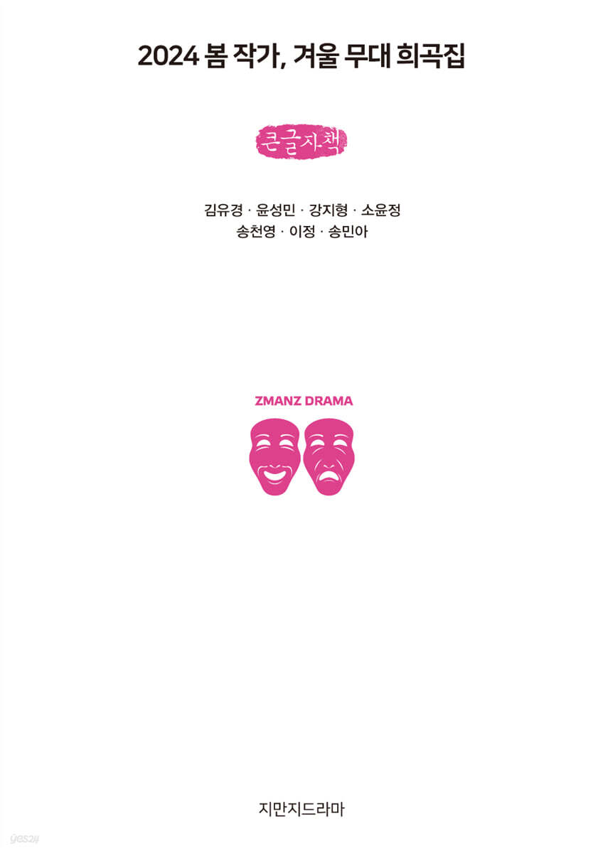 2024 봄 작가, 겨울 무대 희곡집 (큰글자책)