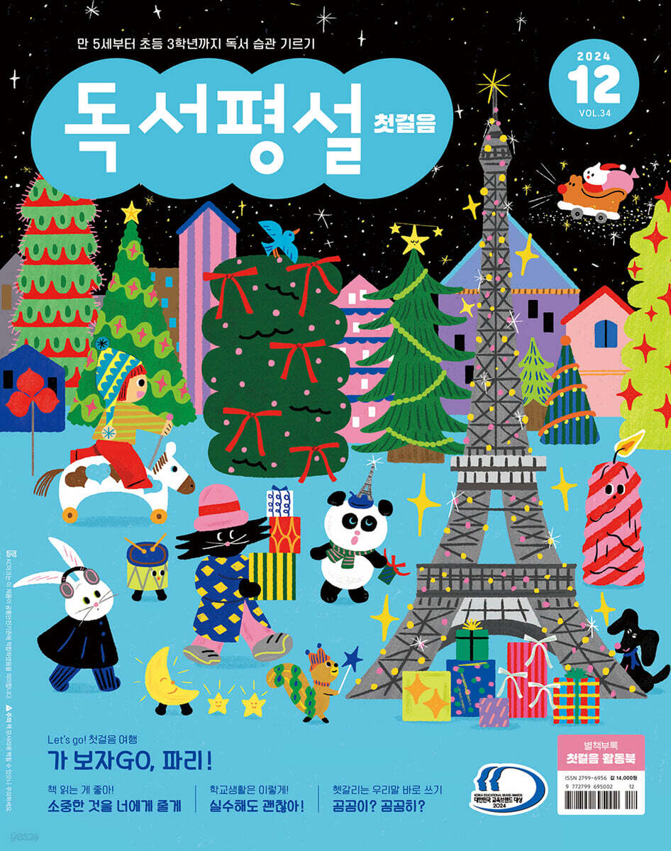독서평설 첫걸음 No.34 (2024년 12월호)