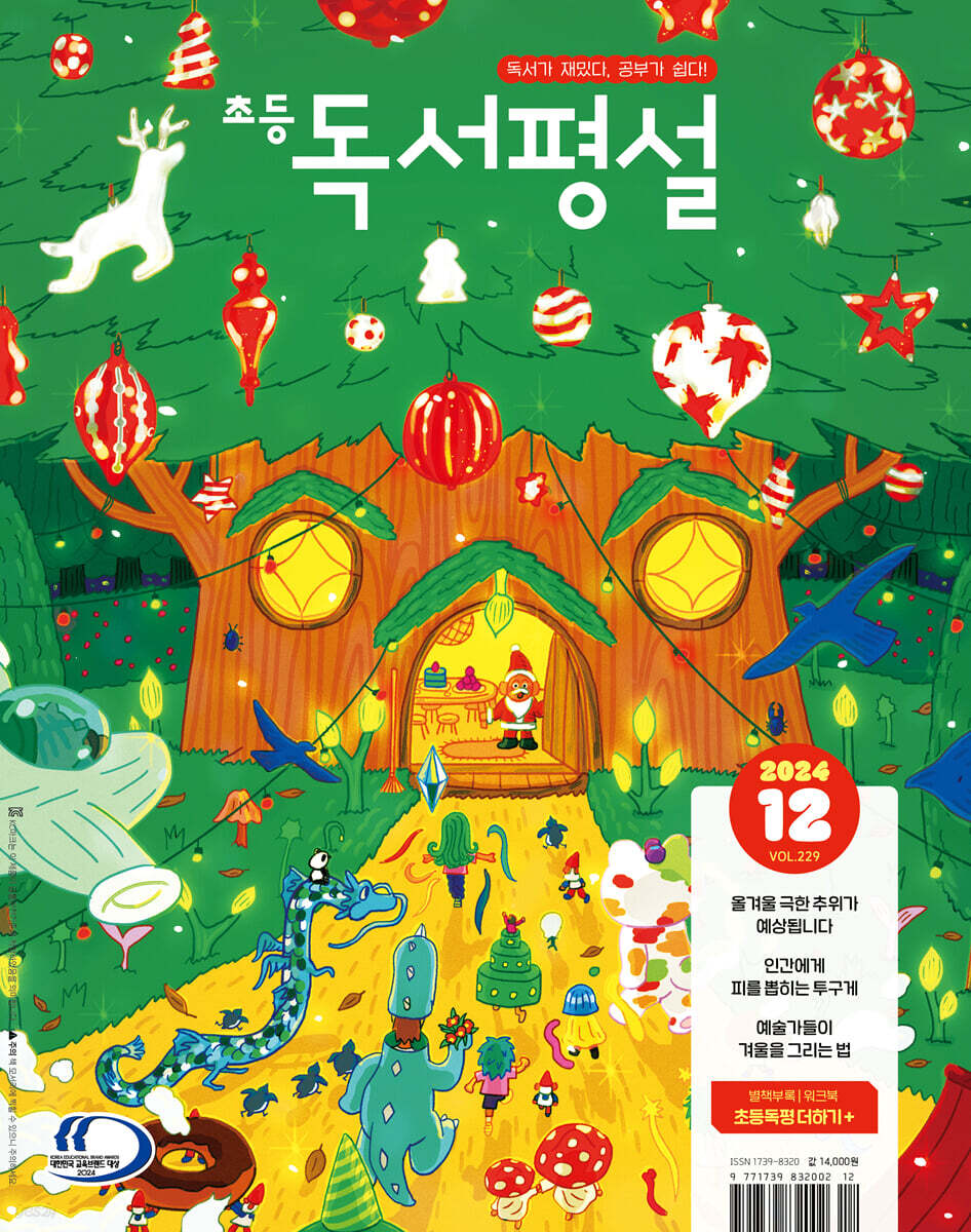 초등 독서평설 No.229 (2024년 12월호)