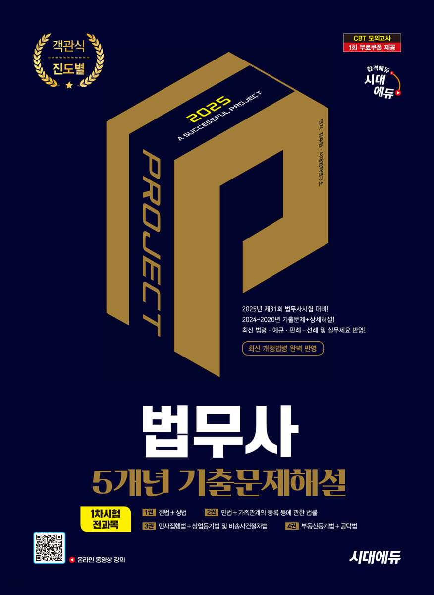 2025 시대에듀 법무사 1차시험 5개년 기출문제해설