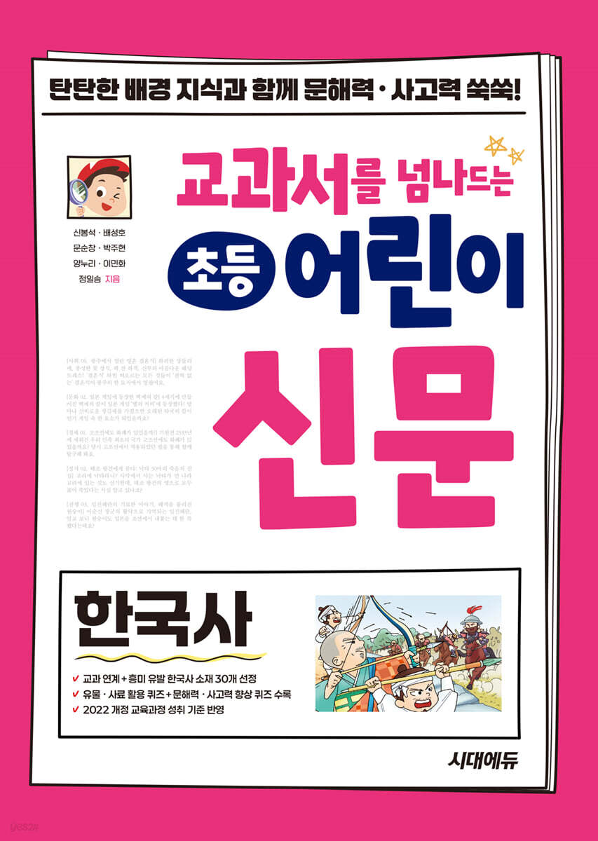 교과서를 넘나드는 초등 어린이 신문 한국사