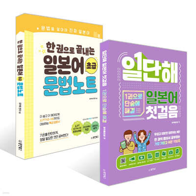 일단해 일본어 첫걸음 + 한 권으로 끝내는 일본어 초급 문법노트 세트