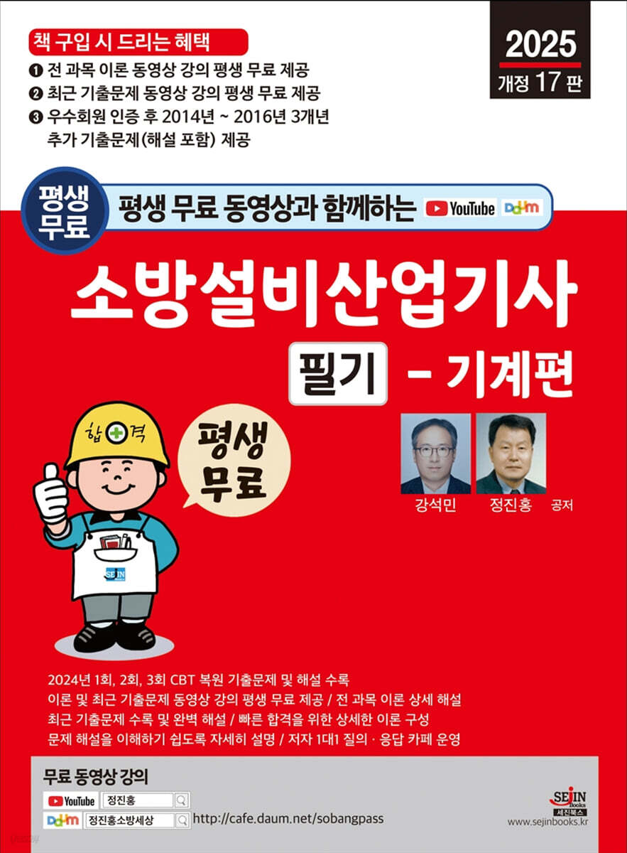 2025 평생 무료 동영상과 함께하는 소방설비산업기사 필기 - 기계편