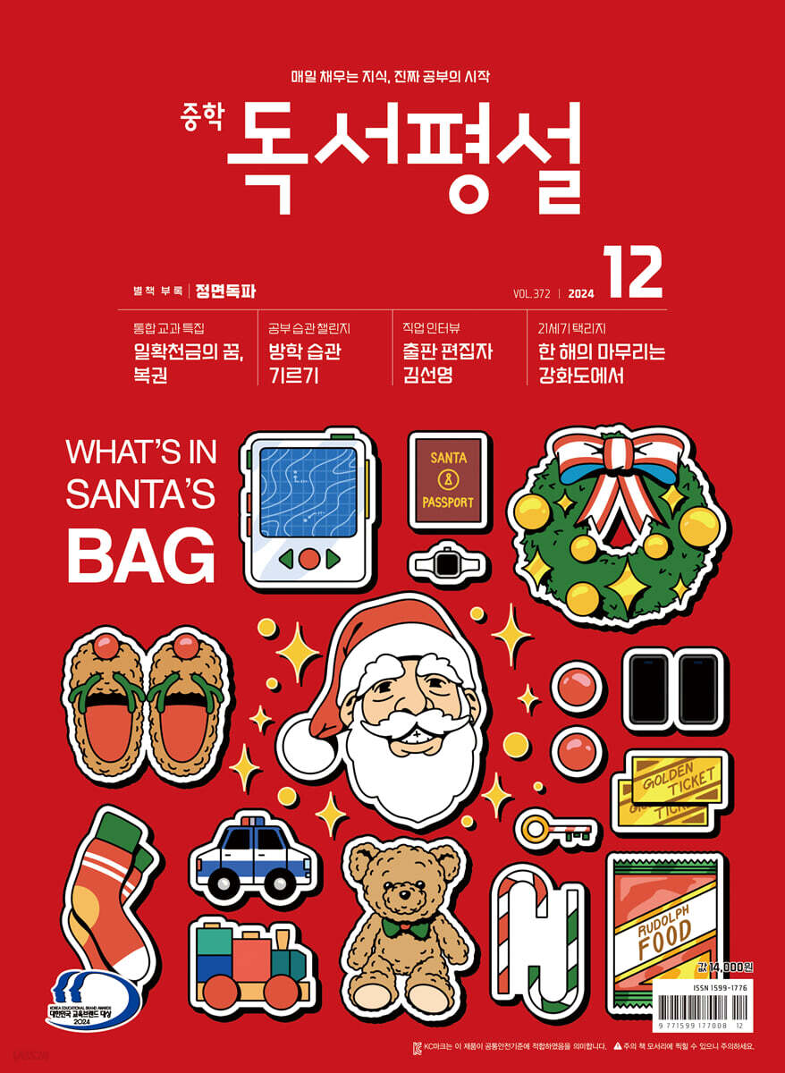 중학 독서평설 No.372 (2024년 12월호)