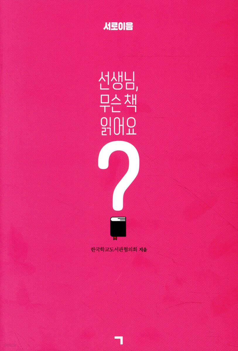 선생님, 무슨 책 읽어요?