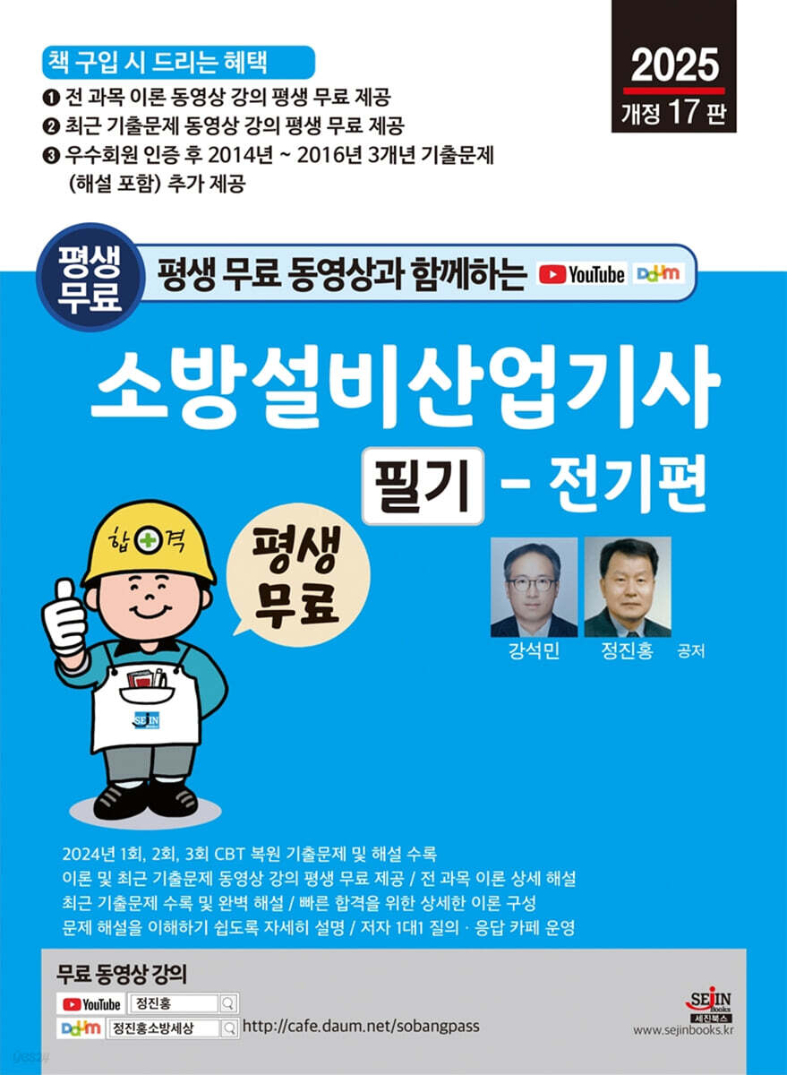 2025 평생 무료 동영상과 함께하는 소방설비산업기사 필기 - 전기편