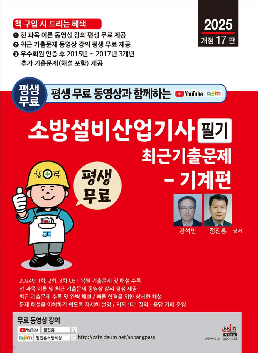 2025 평생 무료 동영상과 함께하는 소방설비산업기사 필기 최근 기출문제 - 기계편