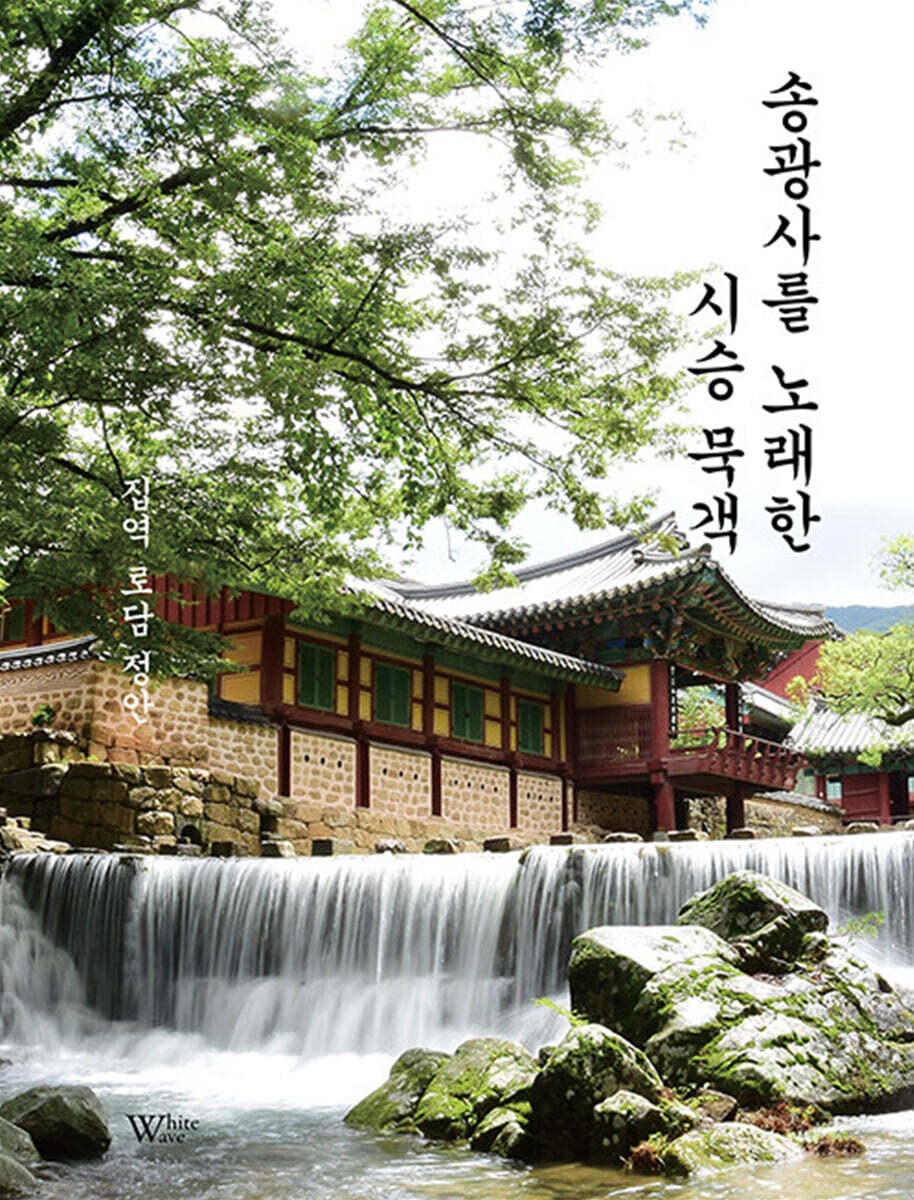 송광사를 노래한 시승 묵객