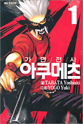 가면전사 아쿠메츠 1