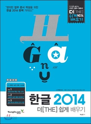 한글 2014 더 쉽게 배우기