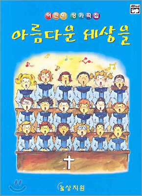 어린이 성가곡집 아름다운 세상을