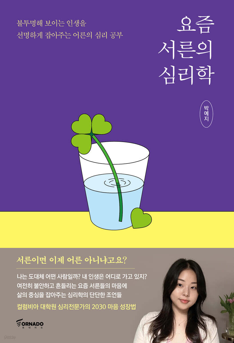 요즘 서른의 심리학…