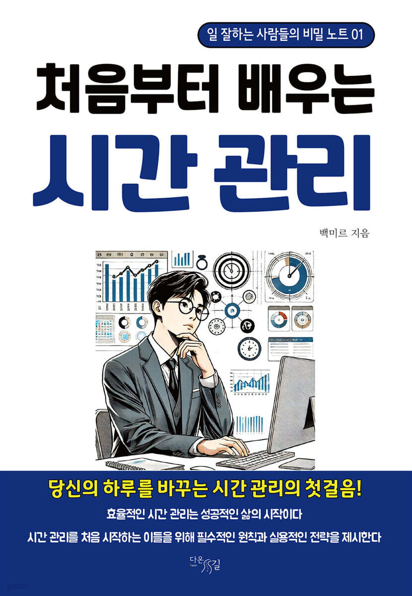 처음부터 배우는 시간 관리