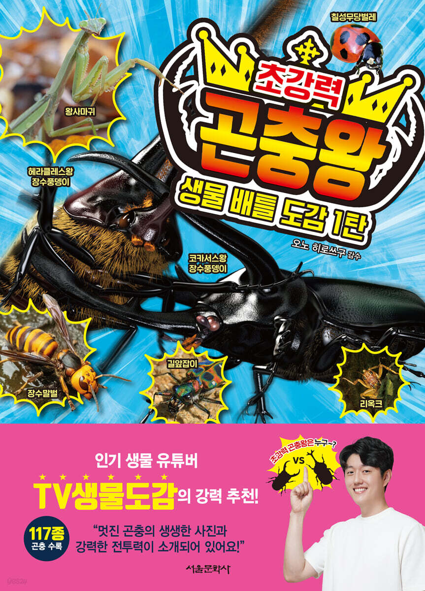 생물 배틀 도감 1탄 초강력 곤충왕