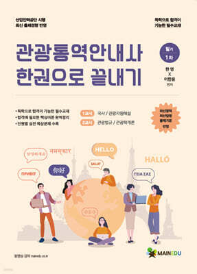 메인에듀 관광통역안내사 필기(1차) 한권으로 끝내기