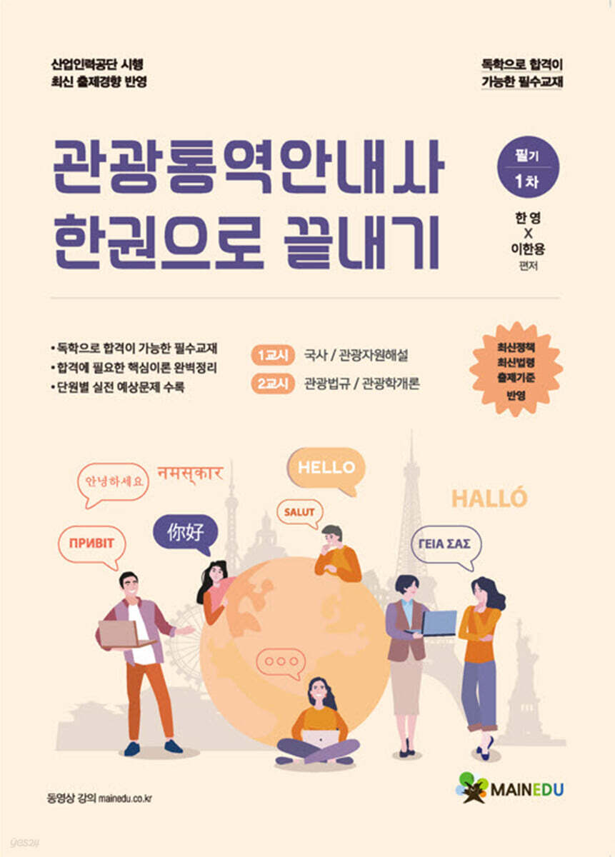 메인에듀 관광통역안내사 필기(1차) 한권으로 끝내기