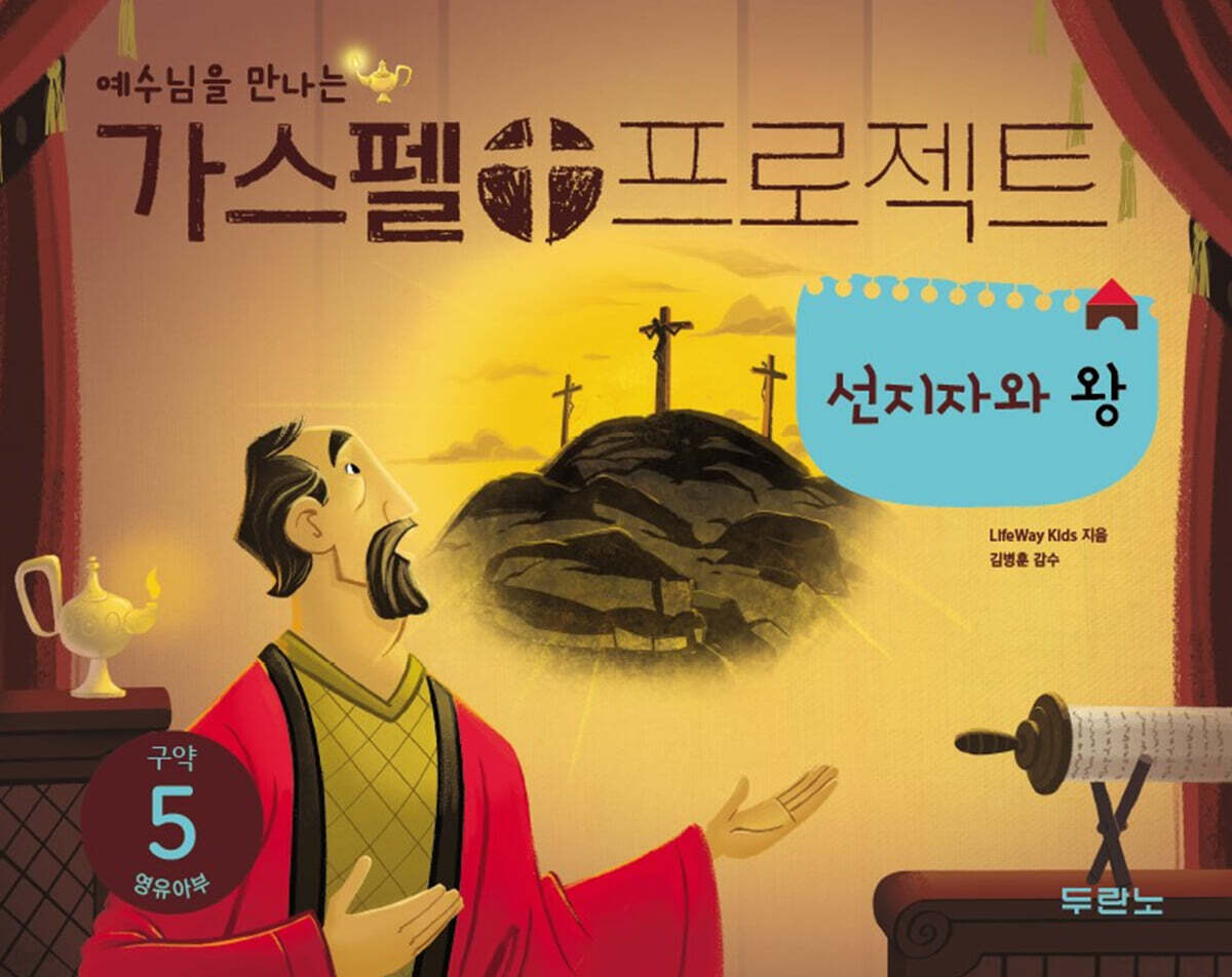 가스펠 프로젝트 구약 5 : 선지자와 왕 (영유아부)