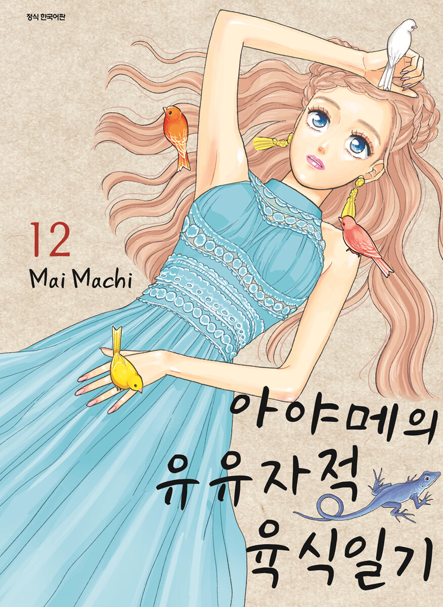 아야메의 유유자적 육식일기 12