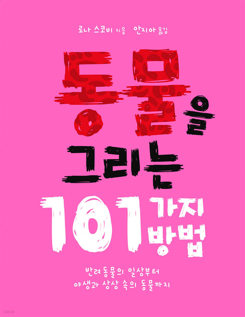 동물을 그리는 101가지 방법