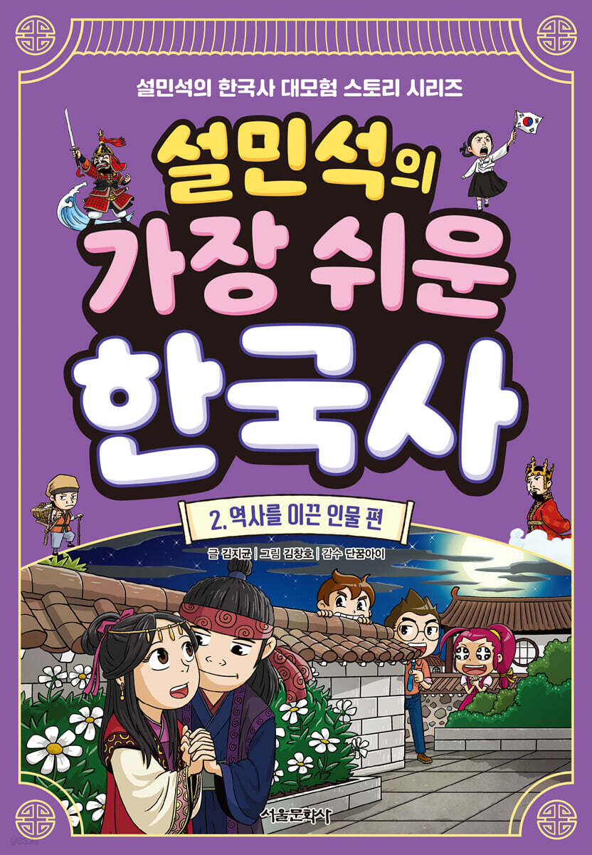 설민석의 가장 쉬운 한국사 2