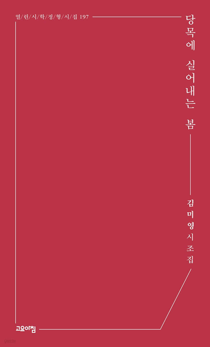 당목에 실어내는 봄